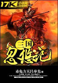 三国忽悠记