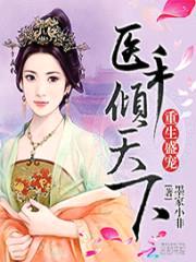 重生盛宠:医手倾天下