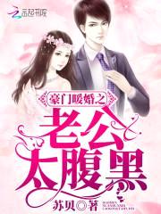 名门暖婚:老公太腹黑