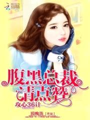 攻心36计:腹黑总裁,请点赞
