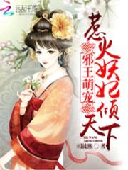 邪王萌宠:惹火妖妃倾天下
