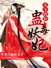 天下皆狂:蛊毒妖妃