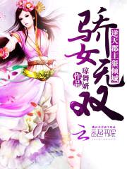 娇骄无双:逆天凰女狠倾城