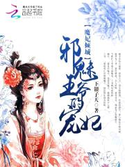 魔妃倾城:邪魅王爷的宠妃
