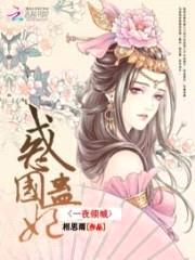一夜倾城:惑国蛊妃