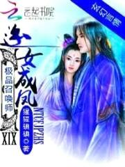 逆女成凤:极品召唤师