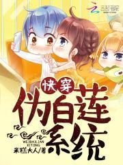 快穿:伪白莲系统