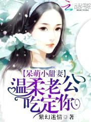 呆萌小甜妻:温柔老公吃定你