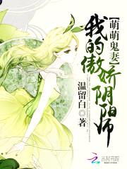萌萌鬼妻:我的傲娇阴阳师