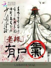 老板,有尸气