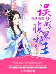 绝世神医:误惹腹黑邪王