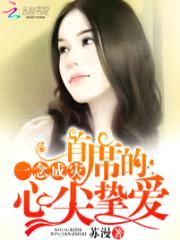一念成灾:首席的心尖挚爱