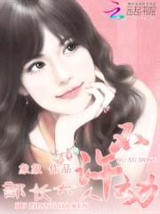 部长大人,不许动
