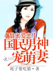 甜蜜爱恋:国民男神宠萌妻