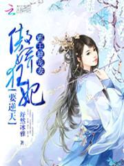 邪王独宠妻:傲娇狂妃要逆天