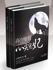 高冷魔君:心尖宠妃