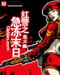 红警之急冻末日