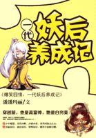 爆笑囧情:一代妖后养成记