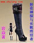 妙花神探与长靴终结者