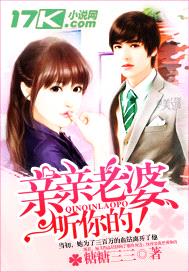 亲亲老婆,听你的!