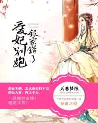 爱妃别跑,银家错了