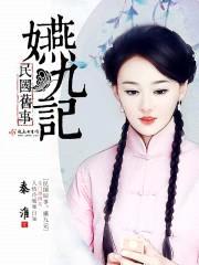 民国旧事:嬿九记
