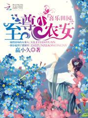 喜乐田园:至尊小农女
