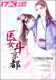 医女斗京都
