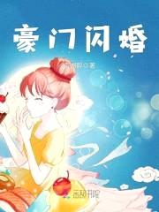 豪门闪婚:帝少的神秘冷妻
