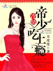 冷情帝少,吃上瘾!