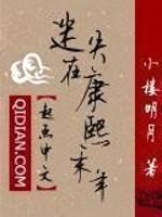 迷失在康熙末年
