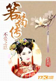 箬筠传