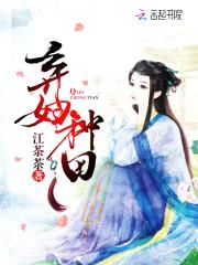 种田养娃:农门弃妇太难宠