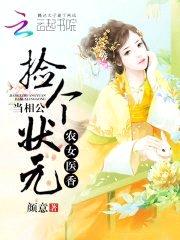 农女医香:捡个状元当相公