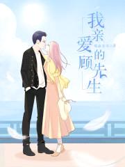 军婚绵绵:顾少,宠妻无度