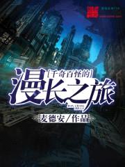 幻想世界的漫长之旅
