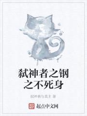 弑神者之钢之不死身