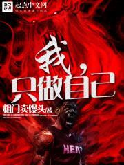 我,只做自己