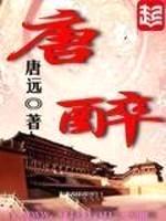 唐醉
