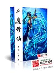 斗魔修仙