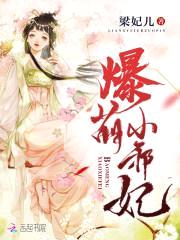 爆萌小邪妃:腹黑皇叔,轻点宠