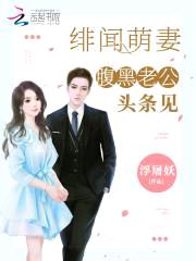 绯闻小野妻:腹黑老公,头条见