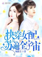 快穿女配逆袭:男神请上钩
