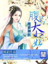 绝世神医:腹黑大小姐