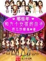 那些年:和九个女孩的日子