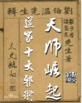 天师崛起:道家十大邪术
