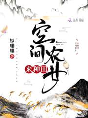 空间农女:猎户相公来种田