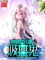我的女儿是吸血鬼