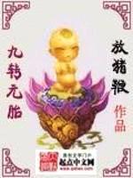 九转元胎
