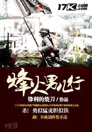烽火男儿行